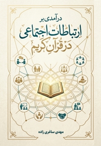 درآمدی بر ارتباطات اجتماعی در قرآن کریم